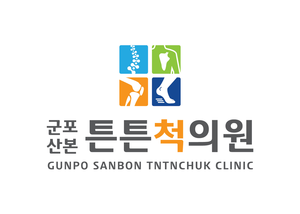 군포산본튼튼척의원